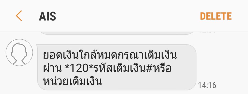 AIS ส่ง SMS มาเตือน เงินใกล้หมด