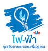 โลโก้โครงการ "ไฟ ฟ้า"