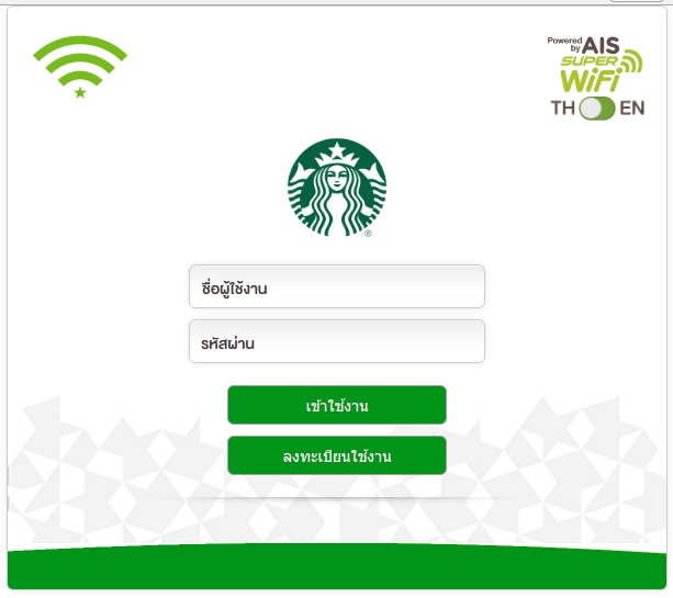 เริ่มใช้งาน AIS Super Wifi ที่ Starbucks แบบไม่ได้เป็นสมาชิก My Starbucks Rewards