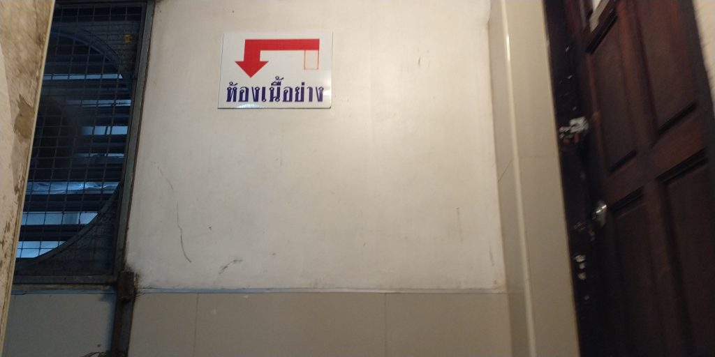 ห้องเนื้อย่าง ยูเทิร์น