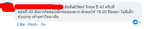 คอมเม้นท์บอกว่าในปี 40 มีเด็กเกิดน้อย ทำให้ตอนนี้มีเด็กเข้ามหาวิทยาลัยน้อย