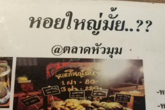 ร้าน หอยใหญ่มั้ย..