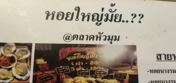 ร้าน หอยใหญ่มั้ย..