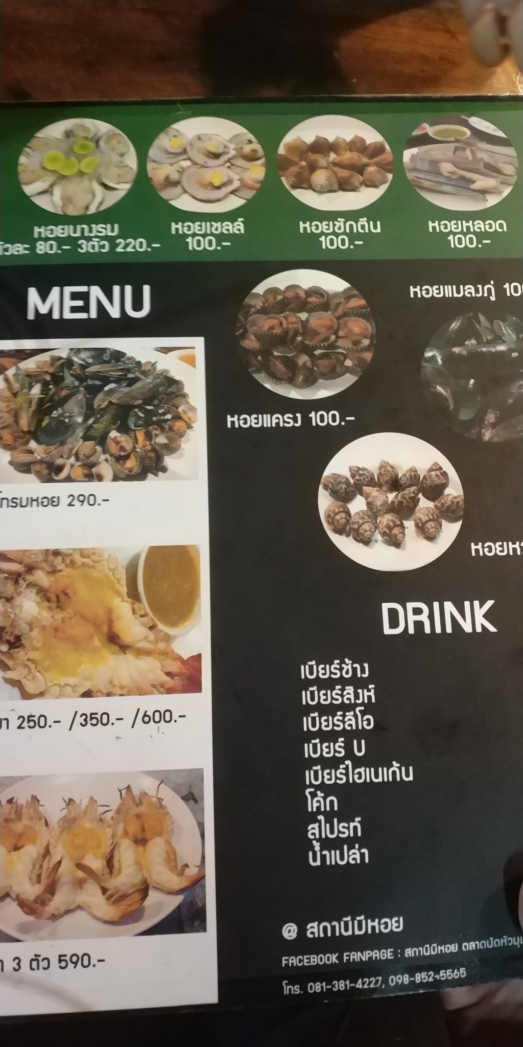 เมนูร้านสถานีมีหอย