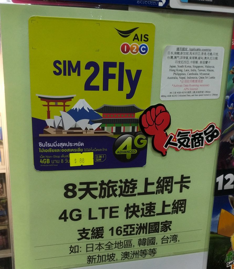 ป้ายโฆษณาขาย Sim2Fly