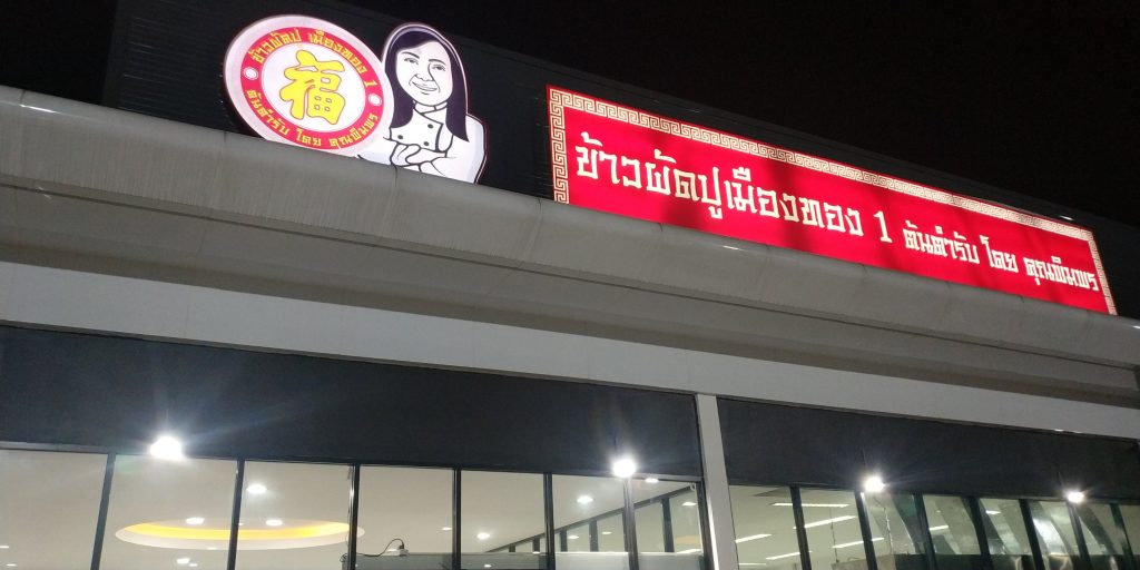ป้ายหน้าร้านข้าวผัดปูเมืองทอง 1 ต้นตำรับ โดย คุณพิมพร