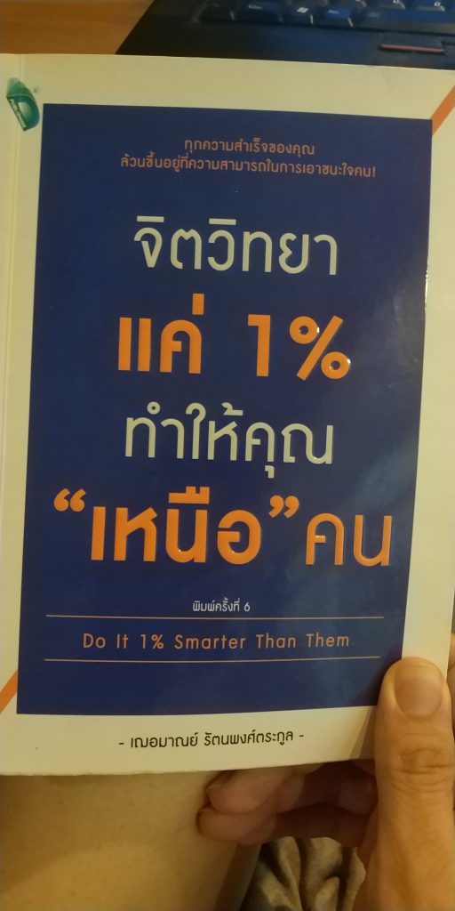หนังสือ จิตวิทยาแค่ 1% ทำให้คุณ "เหนือ" คน