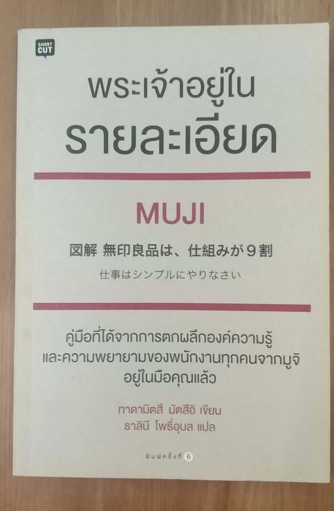 2019-05 พระเจ้าอยู่ในรายละเอียด MUJI