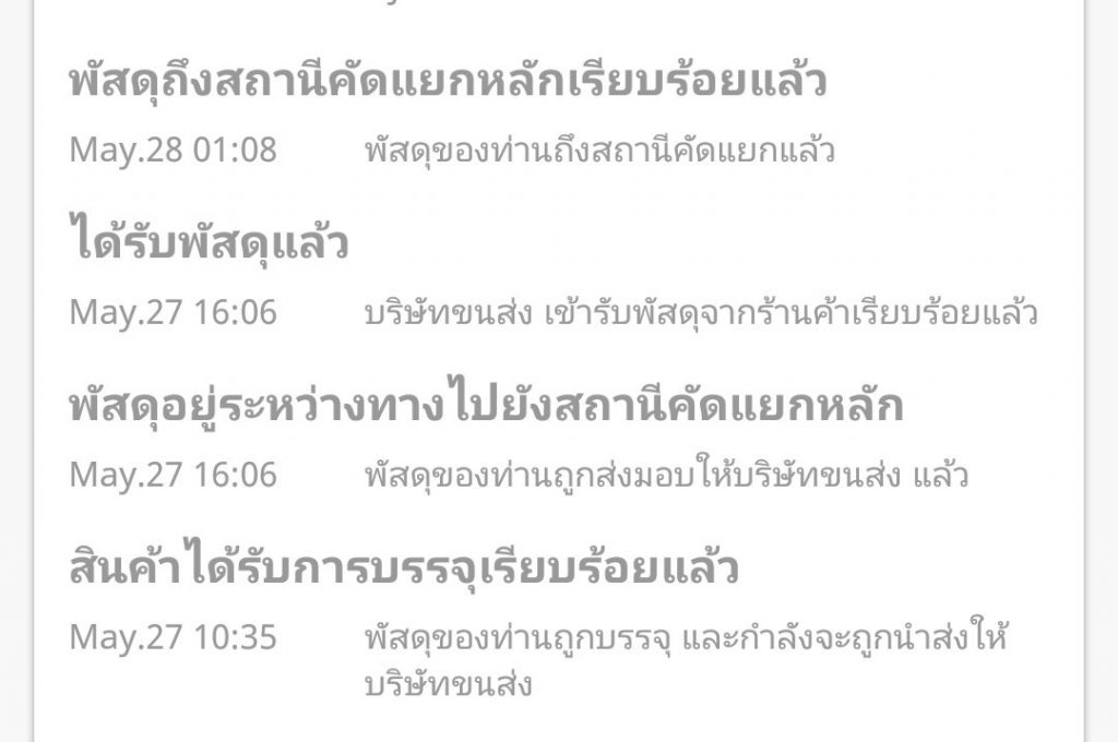 สถานะการจัดส่งสินค้าเมื่อวันที่ 28 พ.ค. 62