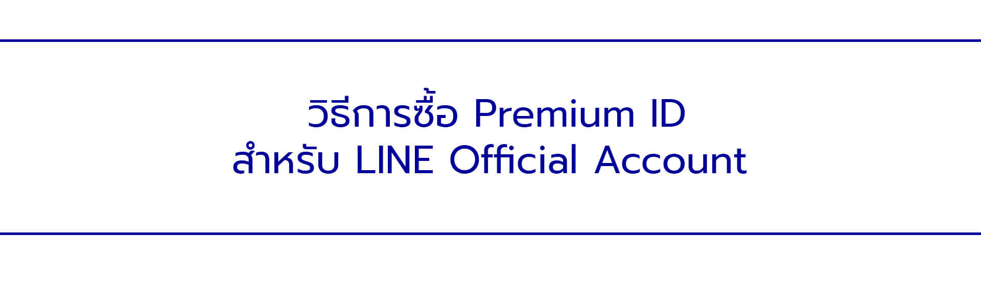 วิธีการซื้อ Premium ID สำหรับ LINE Official Account