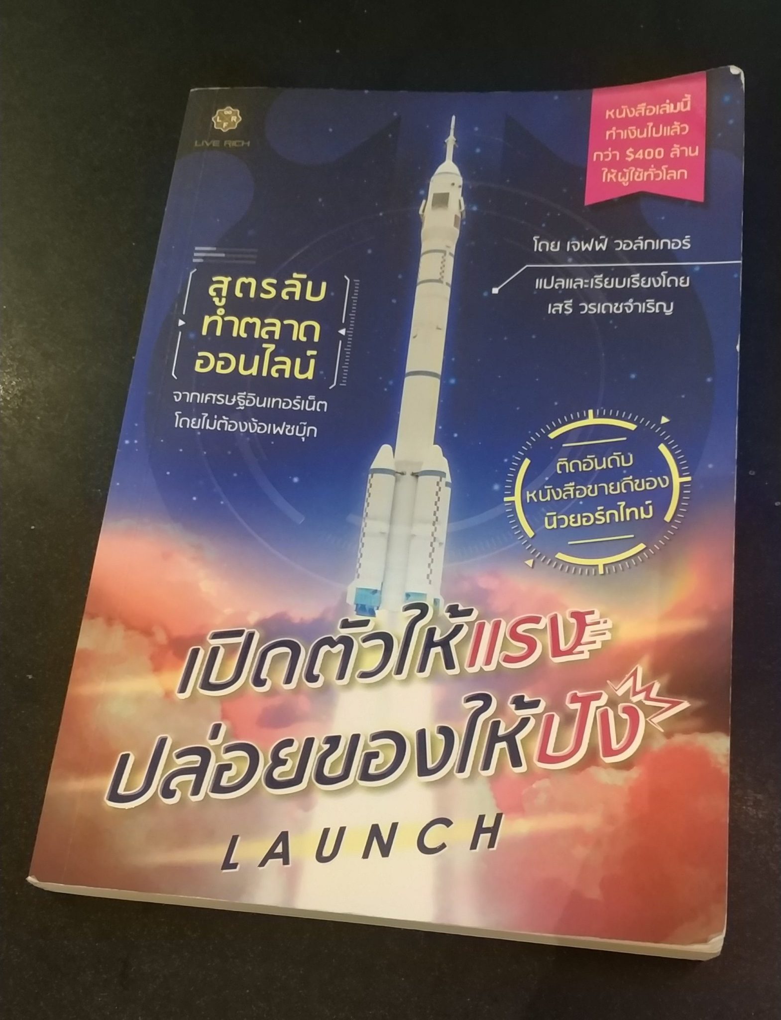 [รีวิว] หนังสือ Launch เปิดตัวให้แรง ปล่อยของให้ปัง